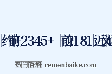 约前+2345+～前2181近义词是什么意思的图片